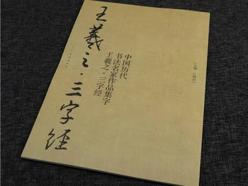 Wang Xizhi Хиляда символа Класически три знакаИзвестни китайски калиграфи Книга през вековете Copybook